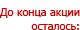 До окончания акции осталось
